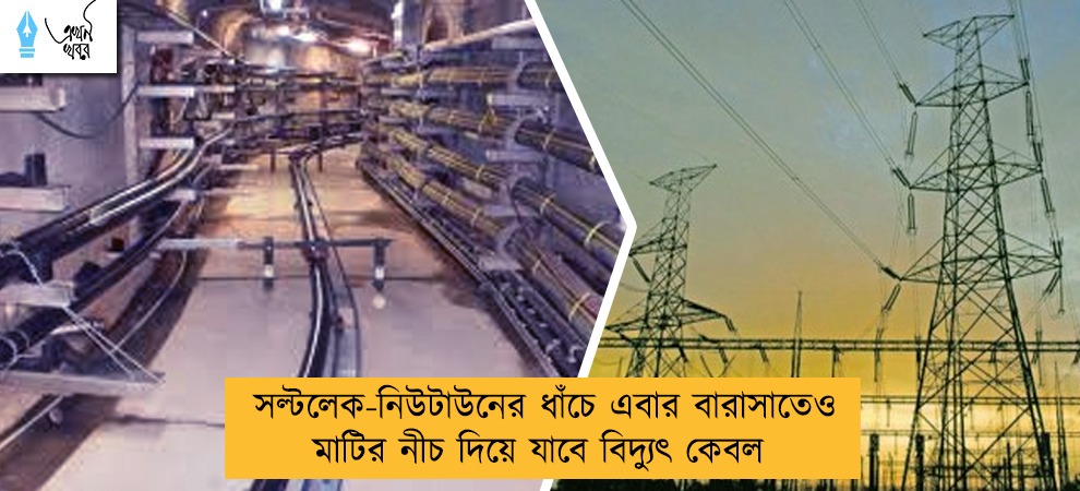সল্টলেক-নিউটাউনের ধাঁচে এবার বারাসাতেও মাটির নীচ দিয়ে যাবে বিদ্যুৎ কেবল