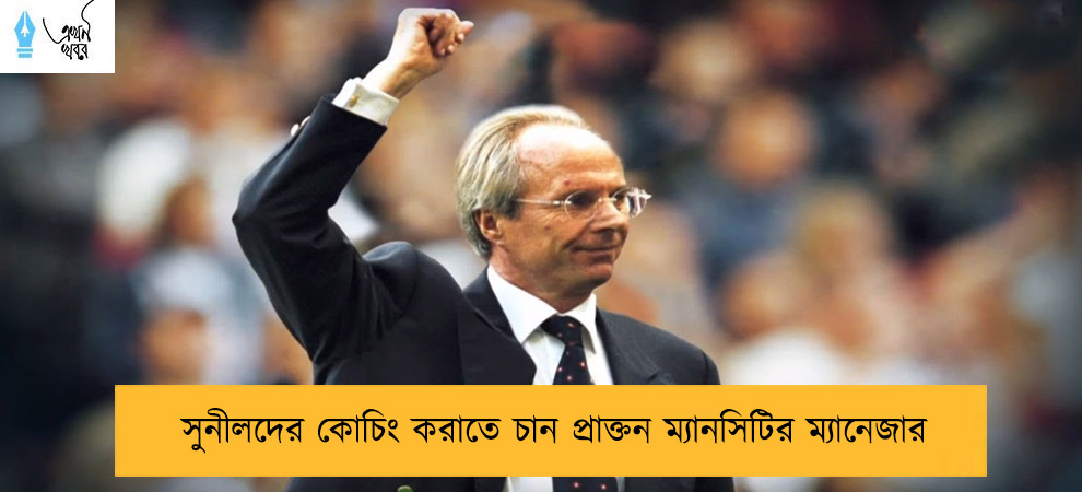 সুনীলদের কোচিং করাতে চান প্রাক্তন ম্যানসিটির ম্যানেজার