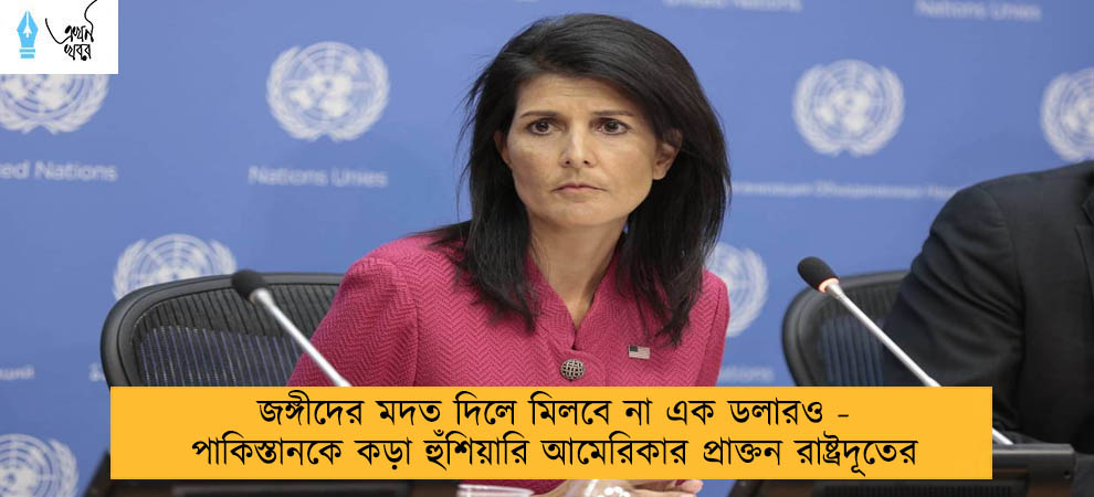 জঙ্গীদের মদত দিলে মিলবে না এক ডলারও - পাকিস্তানকে কড়া হুঁশিয়ারি আমেরিকার প্রাক্তন রাষ্ট্রদূতের