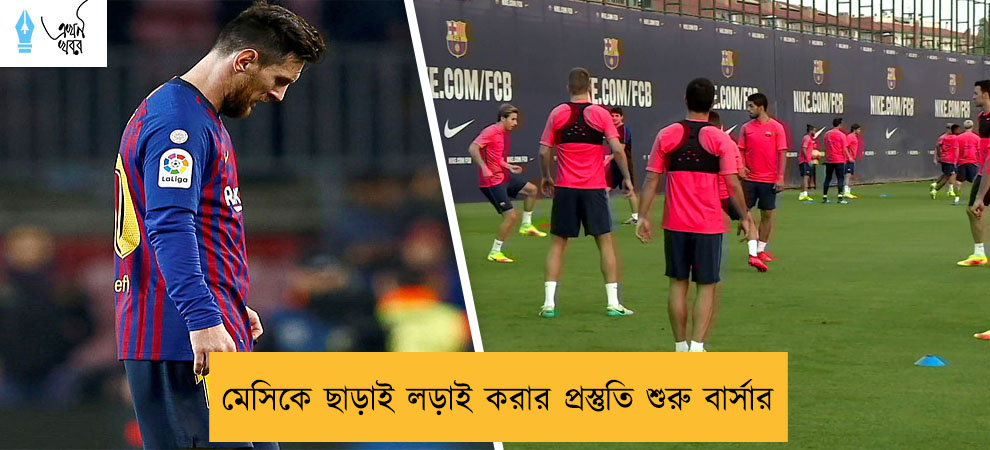 মেসিকে ছাড়াই লড়াই করার প্রস্তুতি শুরু বার্সার
