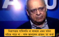 নিরাপত্তার গাফিলতি না থাকলে এমন ঘটনা ঘটতে পারে না - সাফ জানালেন প্রাক্তন 'র' কর্তা