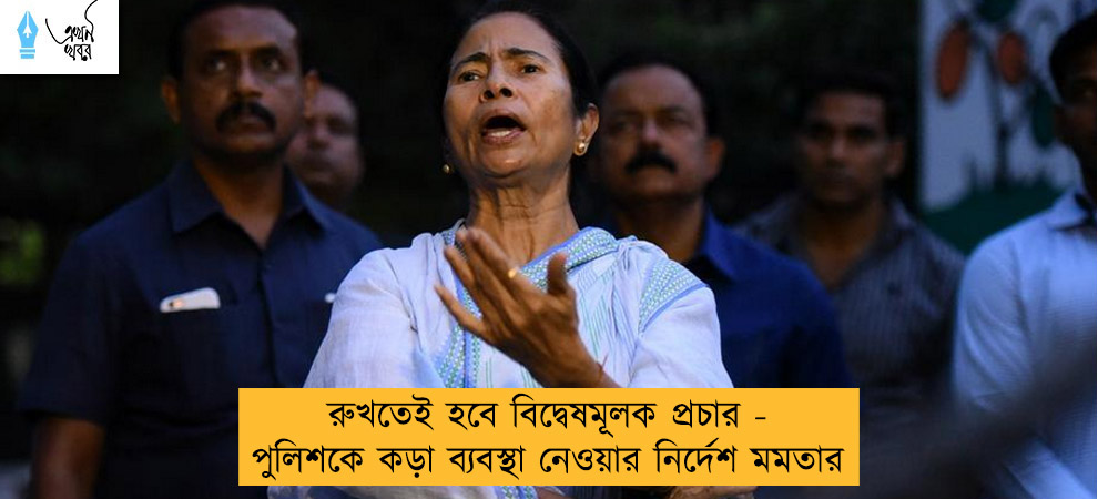 রুখতেই হবে বিদ্বেষমূলক প্রচার - পুলিশকে কড়া ব্যবস্থা নেওয়ার নির্দেশ মমতার