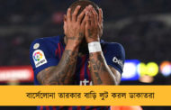 বার্সেলোনা তারকার বাড়ি লুট করল ডাকাতরা