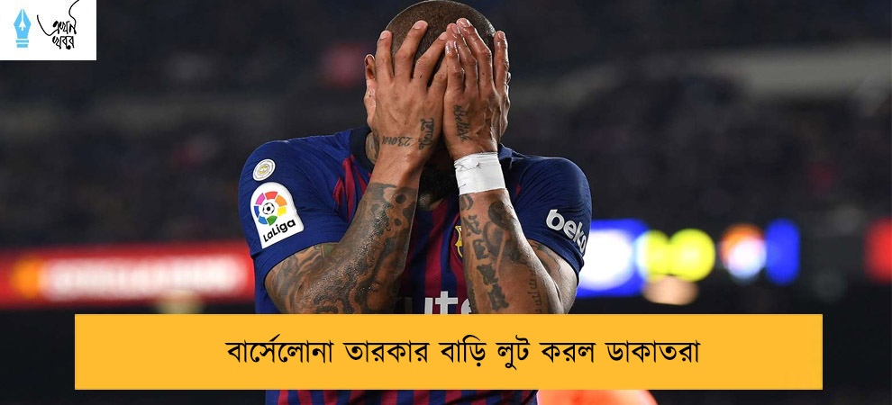 বার্সেলোনা তারকার বাড়ি লুট করল ডাকাতরা