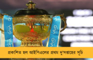 প্রকাশিত হল আইপিএলের প্রথম দু'সপ্তাহের সূচি