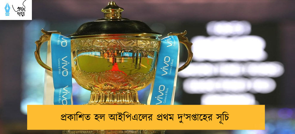 প্রকাশিত হল আইপিএলের প্রথম দু'সপ্তাহের সূচি