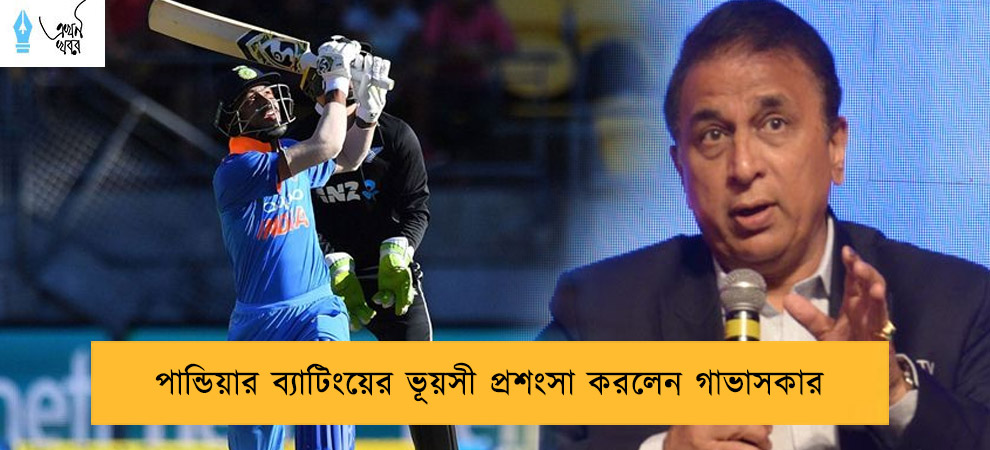 পান্ডিয়ার ব্যাটিংয়ের ভূয়সী প্রশংসা করলেন গাভাসকার