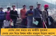 দেশের সেবা করতে চায় কাশ্মীরি যুবকেরা – সেনায় যোগ দিতে বিশাল লাইন বারমুলা নিয়োগ ক্যাম্পে