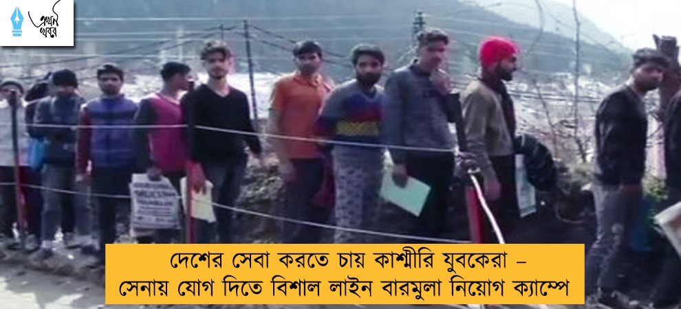 দেশের সেবা করতে চায় কাশ্মীরি যুবকেরা – সেনায় যোগ দিতে বিশাল লাইন বারমুলা নিয়োগ ক্যাম্পে