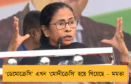 ‘ডেমোক্রেসি’ এখন ‘মোদীক্রেসি’ হয়ে গিয়েছে – মমতা