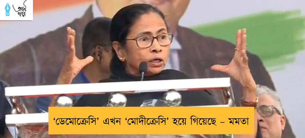 ‘ডেমোক্রেসি’ এখন ‘মোদীক্রেসি’ হয়ে গিয়েছে – মমতা