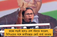 রাজ্যে লড়াই হলেও দেশ বাঁচাতে কংগ্রেস, সিপিএমের সঙ্গে জাতীয়স্তরে জোট বার্তা মমতার