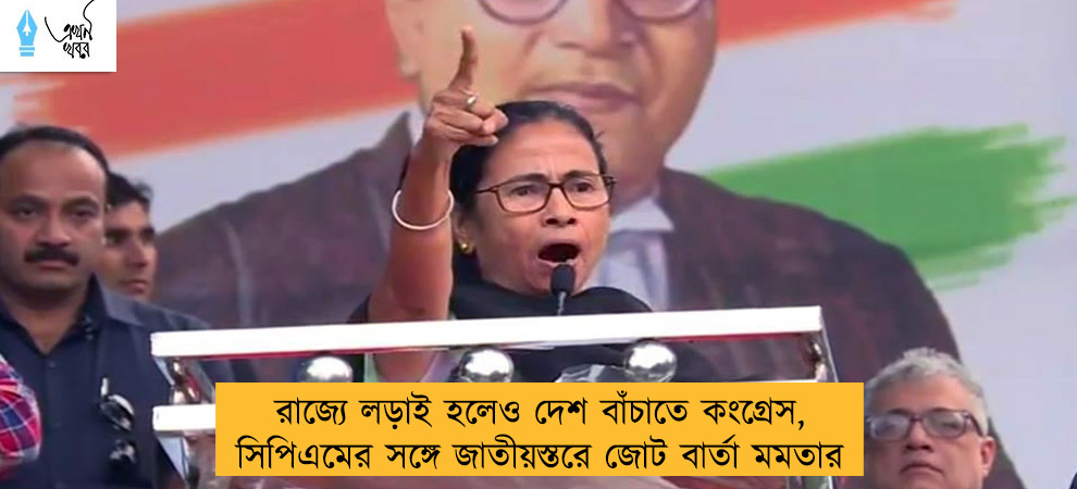 রাজ্যে লড়াই হলেও দেশ বাঁচাতে কংগ্রেস, সিপিএমের সঙ্গে জাতীয়স্তরে জোট বার্তা মমতার