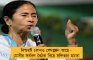 নিশ্চয়ই কোনও গেমপ্ল্যান আছে - মোদীর সর্বদল বৈঠক নিয়ে সন্দিহান মমতা