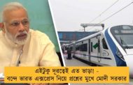 এইটুকু দূরত্বেই এত ভাড়া! - বন্দে ভারত এক্সপ্রেস নিয়ে প্রশ্নের মুখে মোদী সরকার
