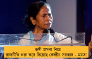 জঙ্গী হামলা নিয়ে রাজনীতি শুরু করে দিয়েছে কেন্দ্রীয় সরকার - মমতা