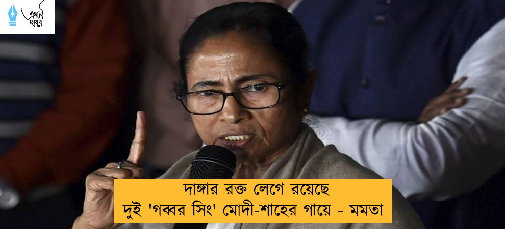 দাঙ্গার রক্ত লেগে রয়েছে দুই 'গব্বর সিং' মোদী-শাহের গায়ে - মমতা