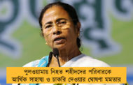 পুলওয়ামায় নিহত শহীদদের পরিবারকে আর্থিক সাহায্য ও চাকরি দেওয়ার ঘোষণা মমতার