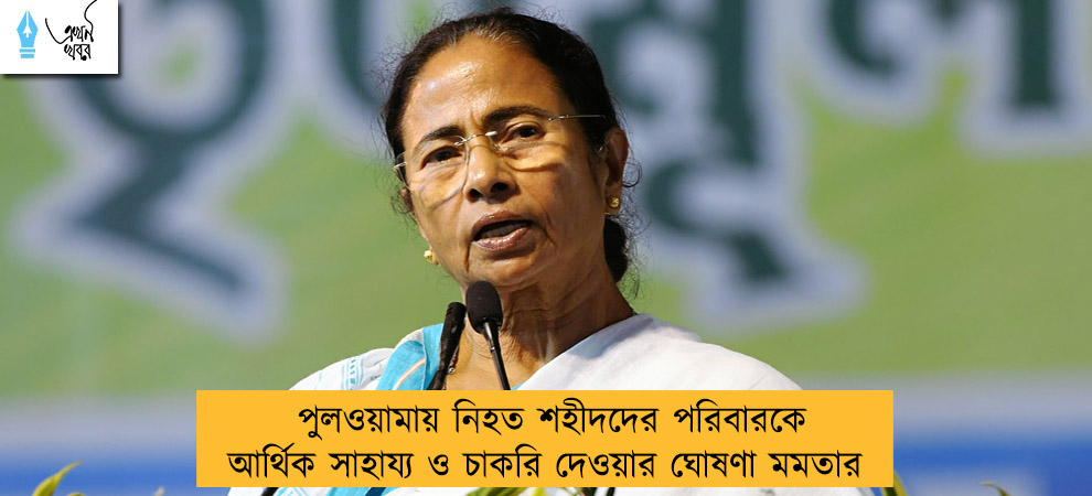 পুলওয়ামায় নিহত শহীদদের পরিবারকে আর্থিক সাহায্য ও চাকরি দেওয়ার ঘোষণা মমতার