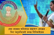 ফের রাজ্যের অধিকারে হস্তক্ষেপ কেন্দ্রের - বিনা অনুমতিতেই তদন্ত সিবিআইয়ের
