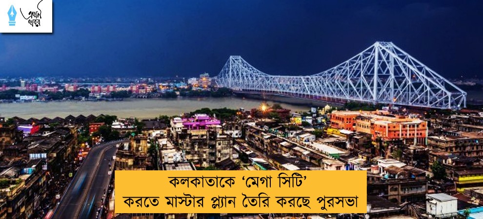 কলকাতাকে ‘মেগা সিটি’ করতে মাস্টার প্ল্যান তৈরি করছে পুরসভা