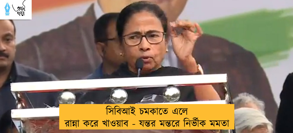 সিবিআই চমকাতে এলে রান্না করে খাওয়াব - যন্তর মন্তরে নির্ভীক মমতা