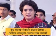 কুম্ভ থেকেই নির্বাচনী প্রচারে প্রিয়াঙ্কা – মোদীকে ব্যাকফুটে ফেলতে লক্ষ্য বারাণসী