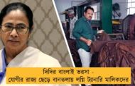 দিদির বাংলাই ভরসা - যোগীর রাজ্য ছেড়ে বানতলায় লগ্নি ট্যানারি মালিকদের