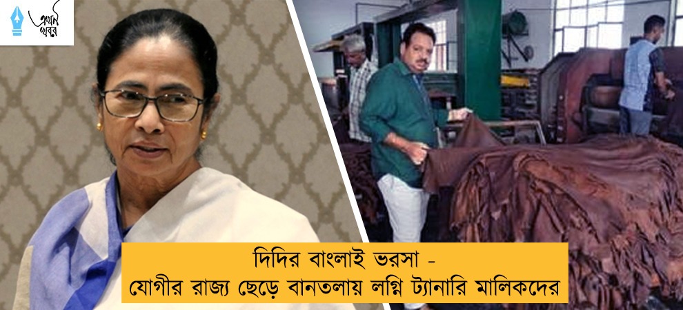 দিদির বাংলাই ভরসা - যোগীর রাজ্য ছেড়ে বানতলায় লগ্নি ট্যানারি মালিকদের