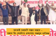 মমতাই মধ্যমণি যন্তর মন্তরে – ‘বঙ্গাল কি শেরনি’র প্রশংসায় পঞ্চমুখ ধর্নামঞ্চ