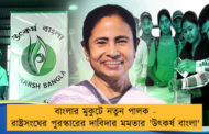 বাংলার মুকুটে নতুন পালক - রাষ্ট্রসংঘের পুরস্কারের দাবিদার মমতার 'উৎকর্ষ বাংলা'