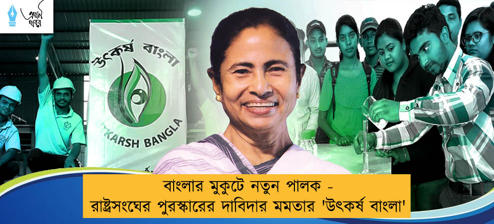 বাংলার মুকুটে নতুন পালক - রাষ্ট্রসংঘের পুরস্কারের দাবিদার মমতার 'উৎকর্ষ বাংলা'