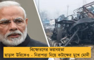 বিস্ফোরণের ভয়াবহতা ছাড়াল উরিকেও - নিরাপত্তা নিয়ে কটাক্ষের মুখে মোদী