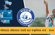 পরিবারের মহিলাদের নামেই হবে স্বাস্থ্যবিমার কার্ড - মমতা
