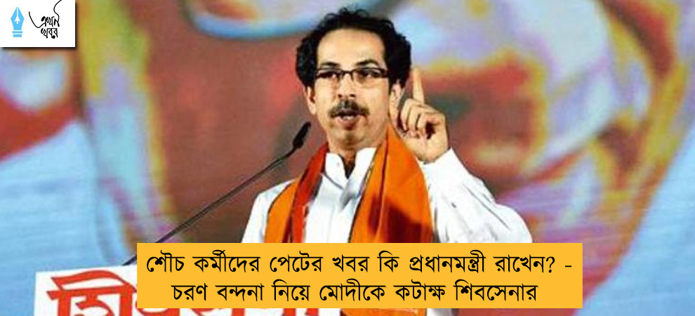 শৌচ কর্মীদের পেটের খবর কি প্রধানমন্ত্রী রাখেন? - চরণ বন্দনা নিয়ে মোদীকে কটাক্ষ শিবসেনার