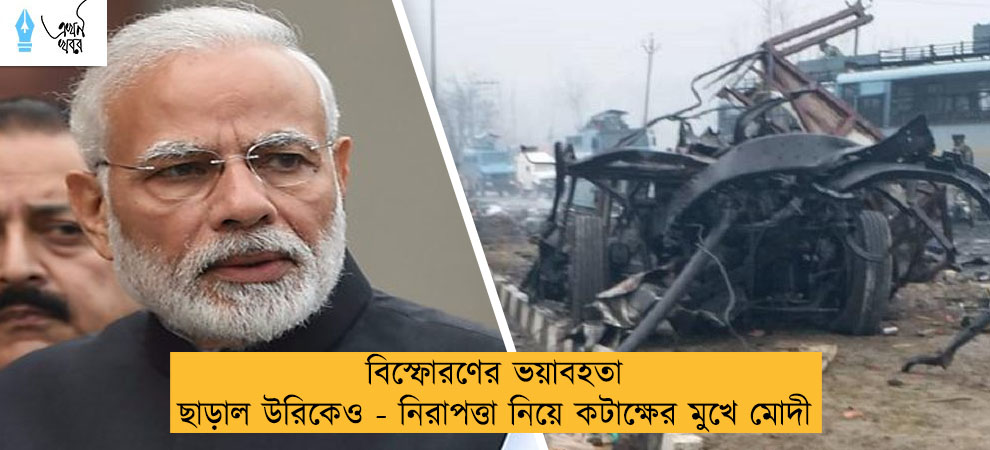 বিস্ফোরণের ভয়াবহতা ছাড়াল উরিকেও - নিরাপত্তা নিয়ে কটাক্ষের মুখে মোদী