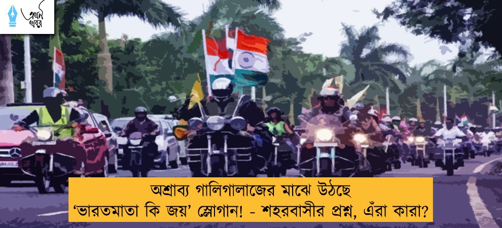 অশ্রাব্য গালিগালাজের মাঝে উঠছে ‘ভারতমাতা কি জয়’ স্লোগান! - শহরবাসীর প্রশ্ন, এঁরা কারা?