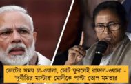 ভোটের সময় চা-ওয়ালা, ভোট ফুরলেই রাফাল-ওয়ালা - 'দুর্নীতির মাস্টার' মোদীকে পাল্টা তোপ মমতার