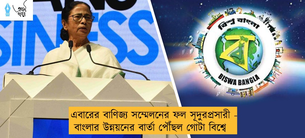 এবারের বাণিজ্য সম্মেলনের ফল সূদুরপ্রসারী - বাংলার উন্নয়নের বার্তা পৌঁছল গোটা বিশ্বে