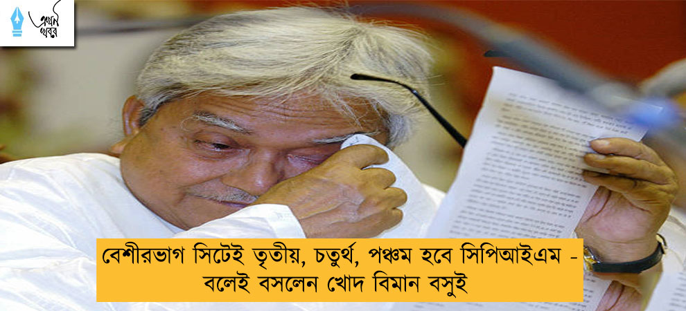 বেশীরভাগ সিটেই তৃতীয়, চতুর্থ, পঞ্চম হবে সিপিআইএম - বলেই বসলেন খোদ বিমান বসুই