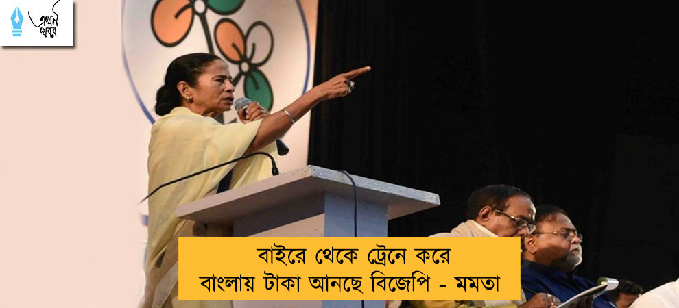 বাইরে থেকে ট্রেনে করে বাংলায় টাকা আনছে বিজেপি - মমতা
