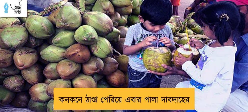 কনকনে ঠাণ্ডা পেরিয়ে এবার পালা দাবদাহের