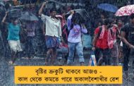 বৃষ্টির ভ্রুকুটি থাকবে আজও - কাল থেকে কমতে পারে অকালবৈশাখীর রেশ