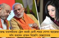 বিরুদ্ধ মতালম্বীদের ট্রোল করাই মোদী-শাহর গোপন অ্যাজেন্ডা - ফাঁস করলেন প্রাক্তন বিজেপি স্বেচ্ছাসেবক