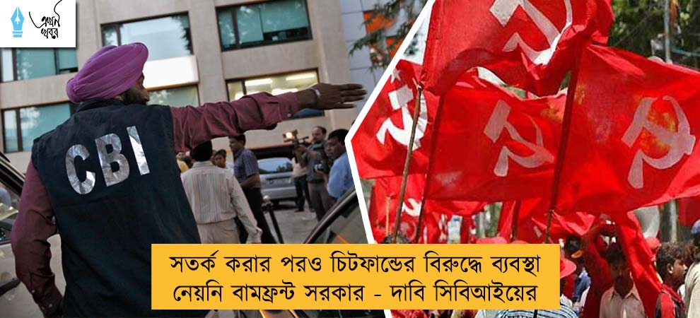 সতর্ক করার পরও চিটফান্ডের বিরুদ্ধে ব্যবস্থা নেয়নি বামফ্রন্ট সরকার - দাবি সিবিআইয়ের