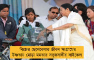 নিজের ছেলেবেলার জীবন সংগ্রামের উষ্ণতায় মোড়া মমতার সবুজসাথীর সাইকেল