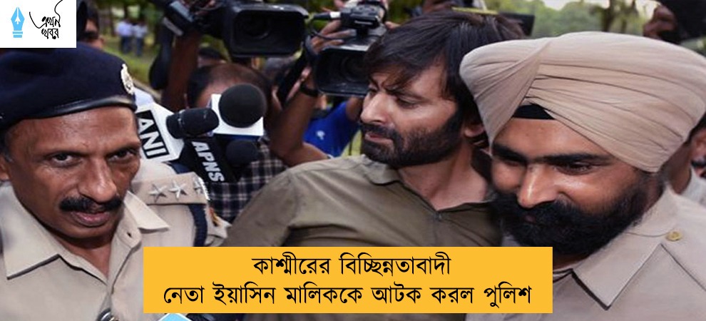 কাশ্মীরের বিচ্ছিন্নতাবাদী নেতা ইয়াসিন মালিককে আটক করল পুলিশ