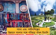 গয়না এবং পর্যটনশিল্পের উন্নয়নে বাংলার সঙ্গে গাঁটছড়া বাঁধল ইতালি