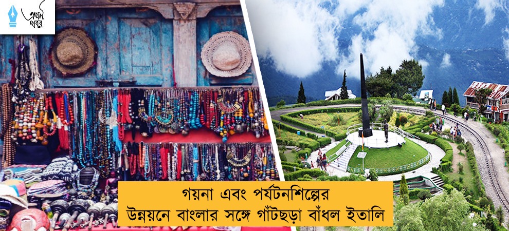 গয়না এবং পর্যটনশিল্পের উন্নয়নে বাংলার সঙ্গে গাঁটছড়া বাঁধল ইতালি