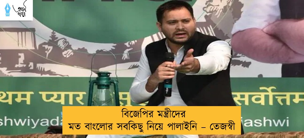 বিজেপির মন্ত্রীদের মত বাংলোর সবকিছু নিয়ে পালাইনি – তেজস্বী